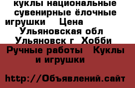 куклы национальные.сувенирные.ёлочные игрушки. › Цена ­ 120-400 - Ульяновская обл., Ульяновск г. Хобби. Ручные работы » Куклы и игрушки   